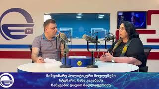 მიმდინარე პოლიტიკური მოვლენები/“რადიო იმედი