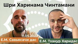 Тхакур Харидас д. и Савьясачи д. - Шри Харинама Чинтамани - 2022.05.11