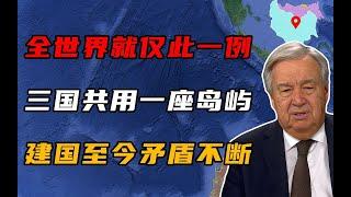 全世界仅此一例，三国共用一座岛屿，建国至今矛盾不断！