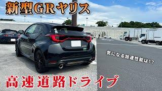 新型GRヤリス（MT）で高速走行を楽しむドライブ！加速した時の快感が半端ない！