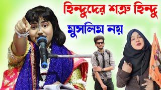 হিন্দুদের শত্রু হিন্দু মুসলিম নয়/Dipanita Koyal Kirtan 2024/Dipannita Koyal Kirtan/দীপান্বিতা কয়াল