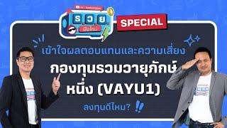 เข้าใจผลตอบแทนและความเสี่ยง "กองทุนวายุภักษ์ หนึ่ง (VAYU1)" ลงทุนดีไหม by ร.ว.ย. Special EP337