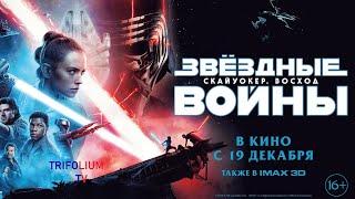 Звездные Войны: Скайуокер. Восход.- Русский трейлер