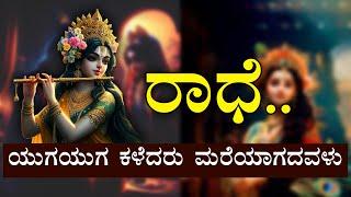 ರಾಧೆ ನಿಜಕ್ಕೂ ಯಾರು ಗೊತ್ತಾ ? | ಆ ಶಕ್ತಿಗಾಗಿ ಶ್ರೀಕೃಷ್ಣನೇ ಹುಟ್ಟಿಬಂದ| MAHABHARATHA| NAMMA NAMBIKE |