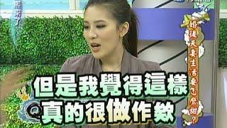 2011.05.12康熙來了完整版　婚後夫妻生活要怎麼甜？