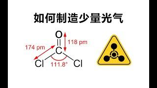 日常生活中如何制备化学武器 (2): 光气