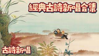 經典中國古詩新唱合集(五) Chinese Classical Poetry｜古詩新唱 | 兒童古诗大全 | 國學啟蒙 | 中國古詩 | 花花動畫 | Hua-Animation