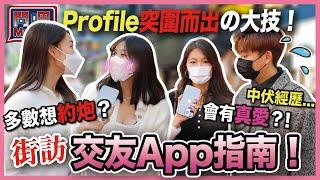 【問吧】Ep18香港街訪 交友app指南 被死纏爛打中伏經歷 ！Profile擺咩相最受歡迎🫦？玩交友app多數想約炮？！會有真愛嗎？｜愛情｜交友軟體｜男女感情｜CLOSTER 衣冠禽獸