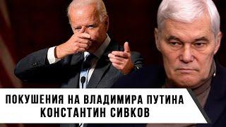 Константин Сивков | Покушения на Владимира Путина