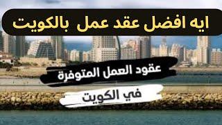 مهم ‼️تعرف ما هي عقود آلعمل المتوفره بالكويت  وما هي افضل نوع عقد  العمل - فيديو مهم ‼️