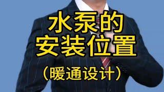 空调水泵是应该安装的主机出水口还是回水口空调循环水泵的安装中央空调水泵水泵空调水系统暖通空调 七天暖通 暖通设计 暖通培训 暖通安装