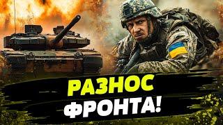  ВСУ УНИЧТОЖАЮТ ВРАГА! АРМИЯ РФ БЕЖИТ В СТРАХЕ?! ДЕТАЛЬНО ПРО ФРОНТ!