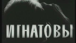 Игнатовы