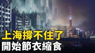 北京 上海撐不住了 開始節衣縮食了！上海危機四伏！上海工作難找 500人搶一個4000元的崗位！｜ #人民報