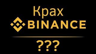 Крах Binance? Стоит ли опасаться скама крупнейшей крипто биржи?