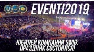 EVENTI2019, Юбилей компании SWIG  Праздник состоялся!