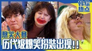 [Chinese SUB] Who Has the Funniest Special Makeup? LOL | RUNNING MAN