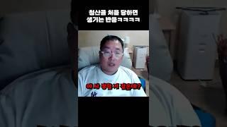 생애 첫 청산