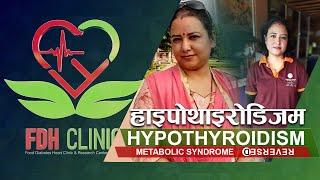 Metabolic Syndrome Reversed | हाइपोथाइरोडिजम | Hypothyroidism