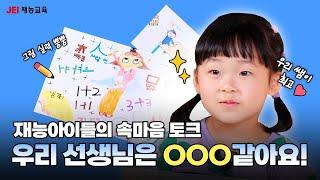 재능선생님을 향한 아이들의 속마음 드로잉 타임!⏰ | 재능교육