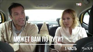 МОЖЕТ ВАМ ПО ПУТИ? Часть 1. Александр Никитин и Мария Куликова в сериале "Парфюмерша 2"