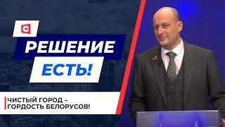 МИЛЛИАРД РУБЛЕЙ! Сколько Беларусь тратит на чистоту в городах? | Решение есть! Депутатский ответ