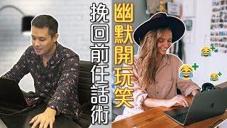 分手後的聊天話題如何拿捏？挽回男友女友的利器，幽默開玩笑！- 失戀診療室LoveDoc