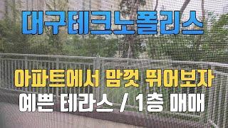 아이들이 마음껏 뛰면서 자랄수 있는 테라스 있는 아파트1층 매물, 대구테크노폴리스 진아리채 아파트