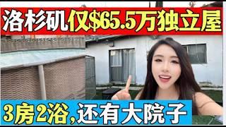 【仅65.5万便宜独立屋】3房2浴近1500尺, 6500尺占地,市场价70万, 厨房Remodel了,厕所需要装修 #fixerupper #realestate #小武带你看世界 #投資 #推荐