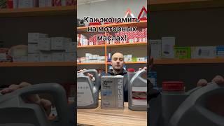 Экономим на моторном масле #моторноемасло #автомагазин #запчасти