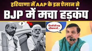 AAP ने Haryana में क्या किया ऐलान की BJP हो गई परेशान?| Sanjay Singh | AAP