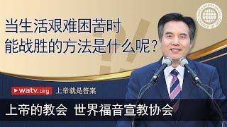 上帝就是答案 【 上帝的教会, 安商洪，母亲上帝 】