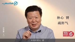 myMediTalk | 李忠教授 | 忘记了你是谁：缓解化学脑，中医专家有对策 | 3CHEALTH