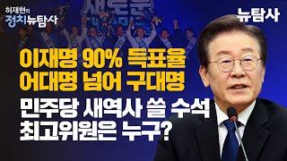 【240726】[허재현의 정치뉴탐사] 이재명 90% 득표율... 어대명 넘어 구대명​ 민주당 새역사 쓸 수석 최고위원은 누구?