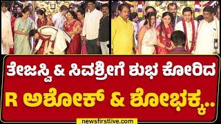 Tejasvi Surya Wedding : Shobha Karandlaje ಕಾಲಿಗೆ ಬಿದ್ದು ಆಶೀರ್ವಾದ ಪಡೆದ ತೇಜಸ್ವಿ |@newsfirstkannada