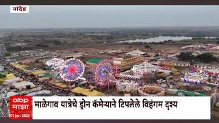 Nanded Malegaon Yatra : नांदेडमधील माळेगाव यात्रेचं ड्रोनने टिपलेले विहंगम दृश्य