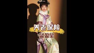 14年前甄嬛傳開拍時 ，導演找到還在上學的藍盈瑩演宮女，不料她卻演成了養老保險 #甄嬛傳 #藍盈瑩 #孫儷 #娛樂評論大賞 #內容啟發搜索