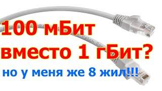 Не работает скорость в 1 гБит