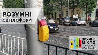 Як працюють розумні світлофори у Львові