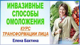 Инвазивные способы омоложения. Курс трансформации лица. Елена Бахтина