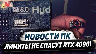 Урезка Nvidia НЕ спасает RTX 4090, лучи RDNA 4, беда с RX 8000, выход Arrow Lake