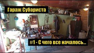 Гараж Субариста. Часть 1. Начало начал