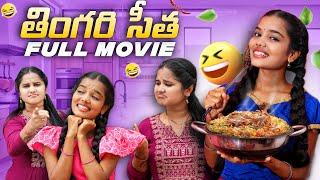 Thingariseetha Full Movie cut || Allari Aarathi || #thingariseetha #trending #shorts