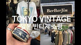 도쿄 기깔나는 일본 빈티지샵 가봅시다 | Tokyo Vintage Store