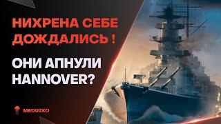 МЫ ДОЖДАЛИСЬ? ● РАЗРАБЫ ЕГО АПНУЛИ - HANNOVER - World of Warships