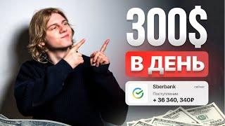 300$ в День - Новый Тренд Интернет Заработка в 2024 Году