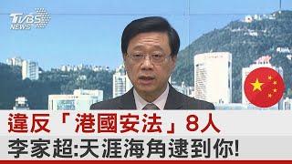 違反「港國安法」8人 李家超:天涯海角逮到你! ｜TVBS新聞