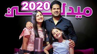 ميدلي 2020 - عمر و لين و مايا الصعيدي (فيديوكليب حصري) Madly 2020 Omar , Leen & Maya AlSaidie