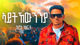 Eritrea music- kiros asfaha 2023-aytkewnnya-ኣይትኸውንንያ-(official video)