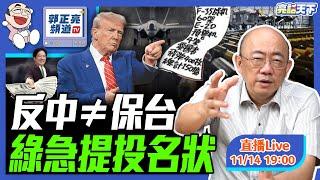 2024.11.14 反中 ≠ 保台 綠急提投名狀 LIVE【亮話天下｜郭正亮】EP47‪ @funseeTW @Guovision-TV